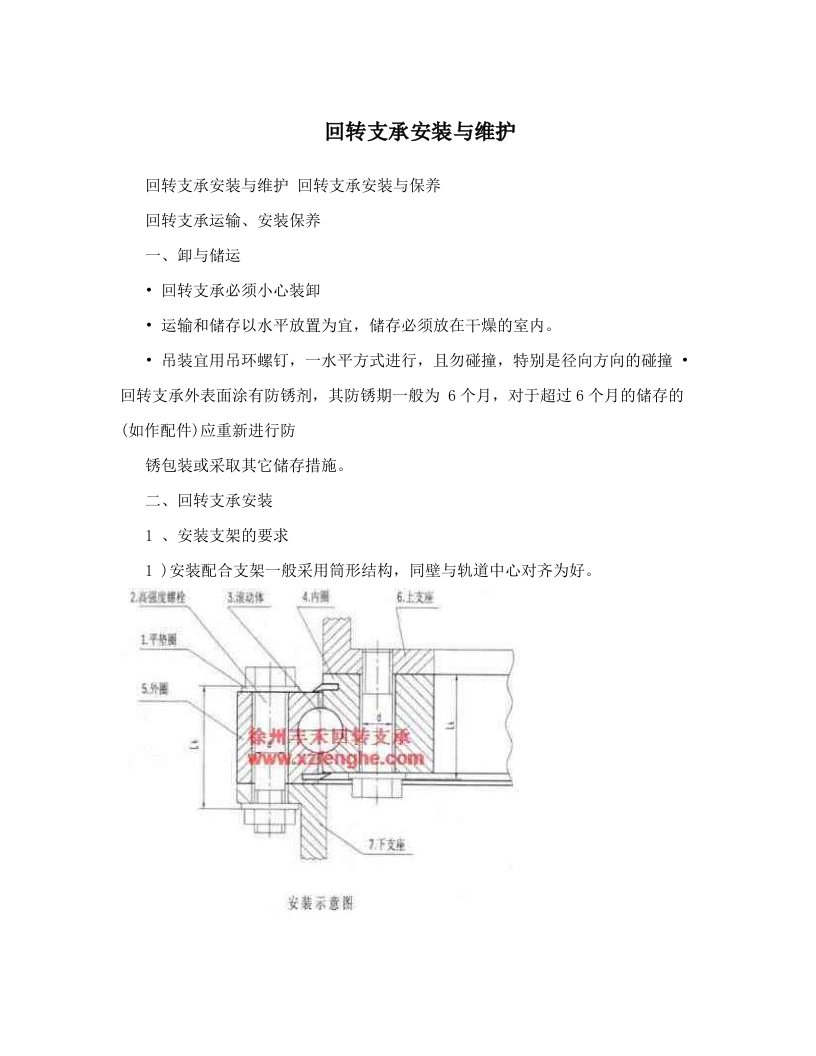 回转支承安装与维护