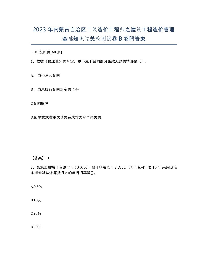 2023年内蒙古自治区二级造价工程师之建设工程造价管理基础知识过关检测试卷B卷附答案