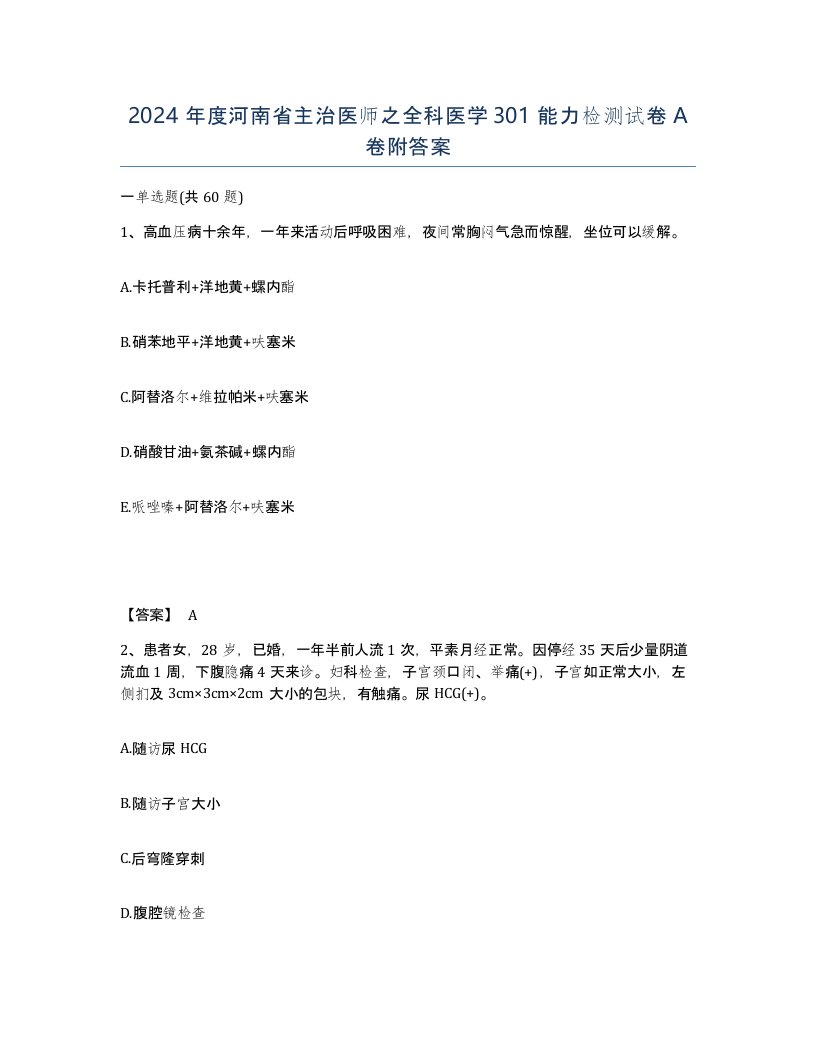 2024年度河南省主治医师之全科医学301能力检测试卷A卷附答案