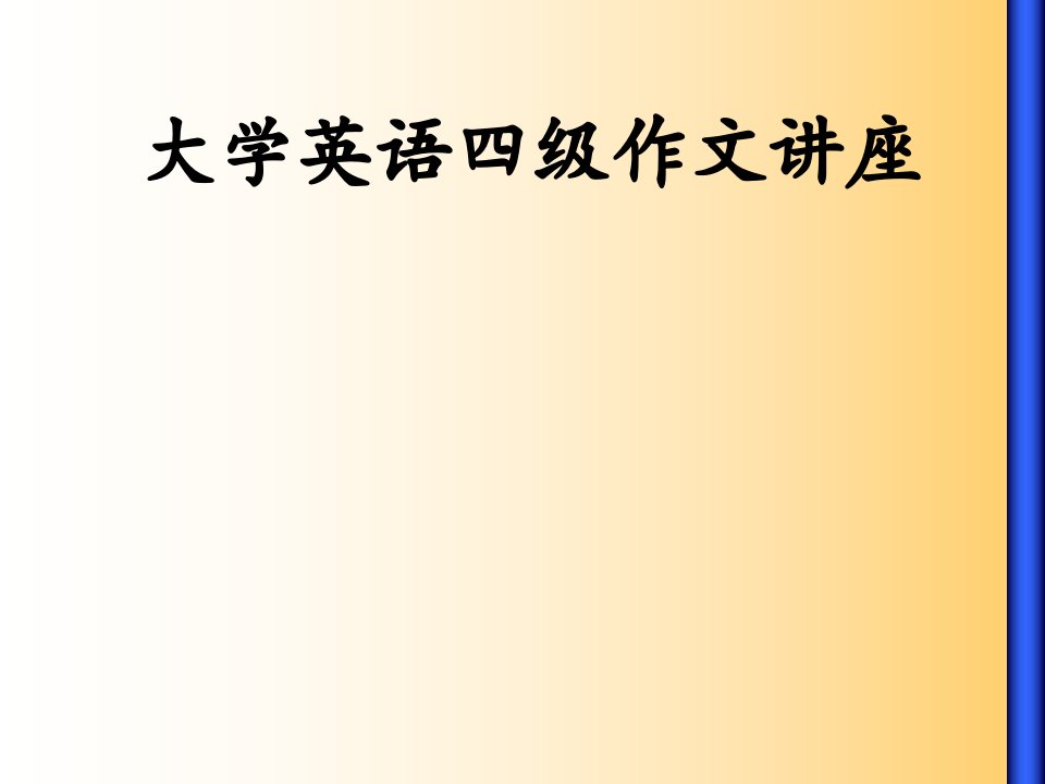 大学英语四级作文讲座