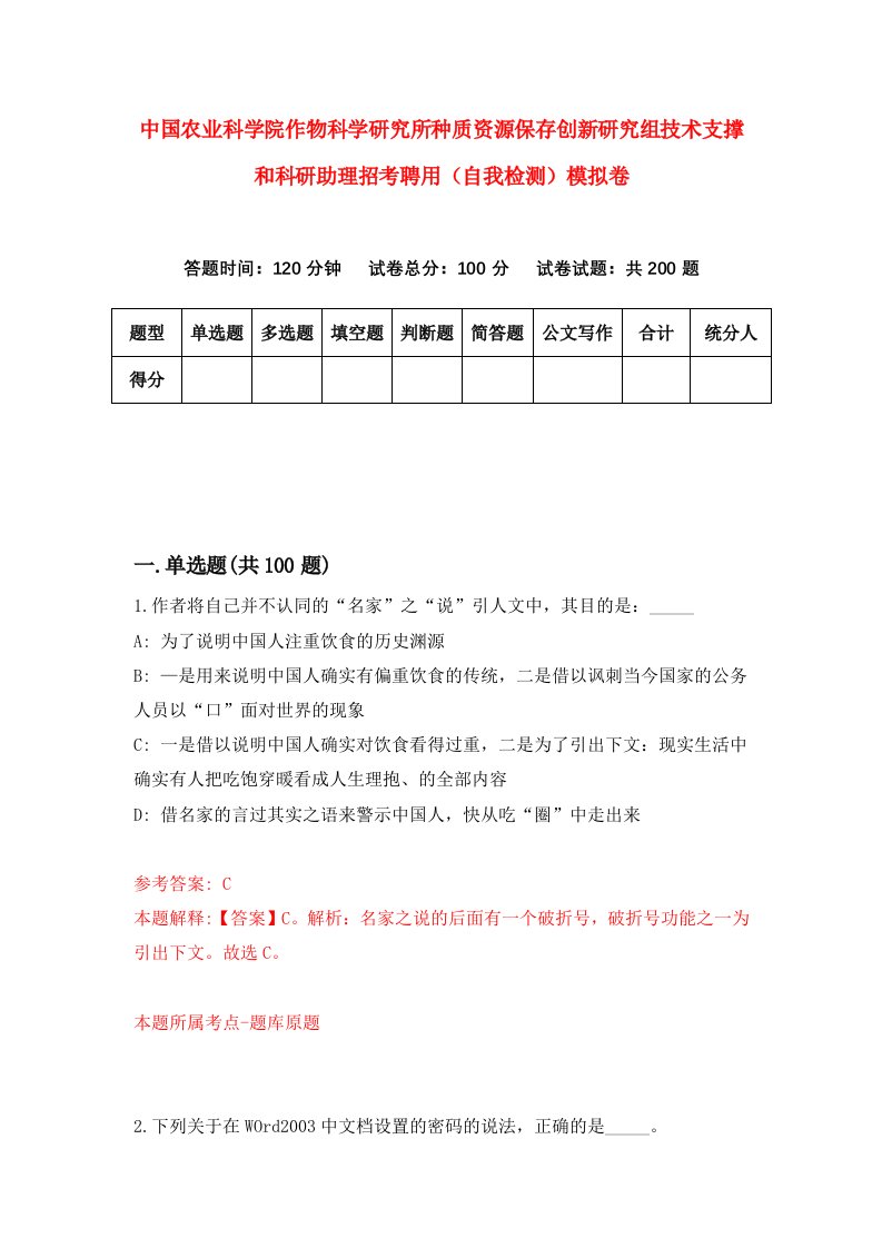 中国农业科学院作物科学研究所种质资源保存创新研究组技术支撑和科研助理招考聘用自我检测模拟卷6