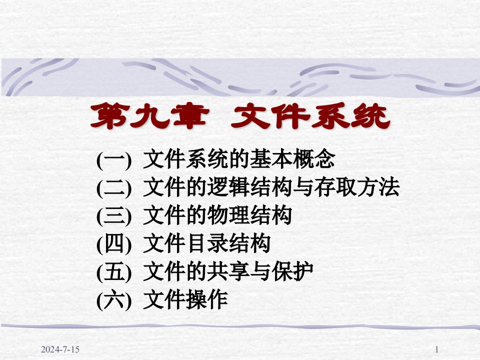 操作系统原理PPT电子课件教案第九章