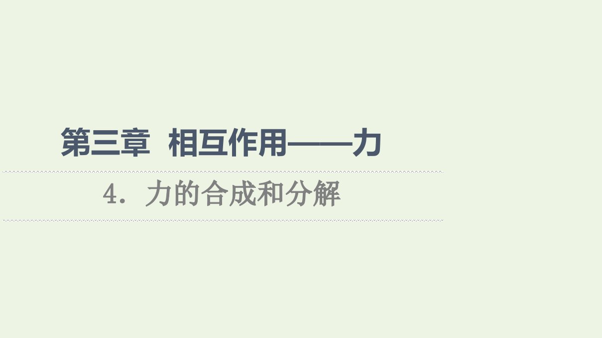 2021_2022学年新教材高中物理第3章相互作用__力4力的合成和分解课件新人教版必修第一册