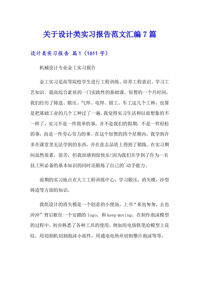 关于设计类实习报告范文汇编7篇