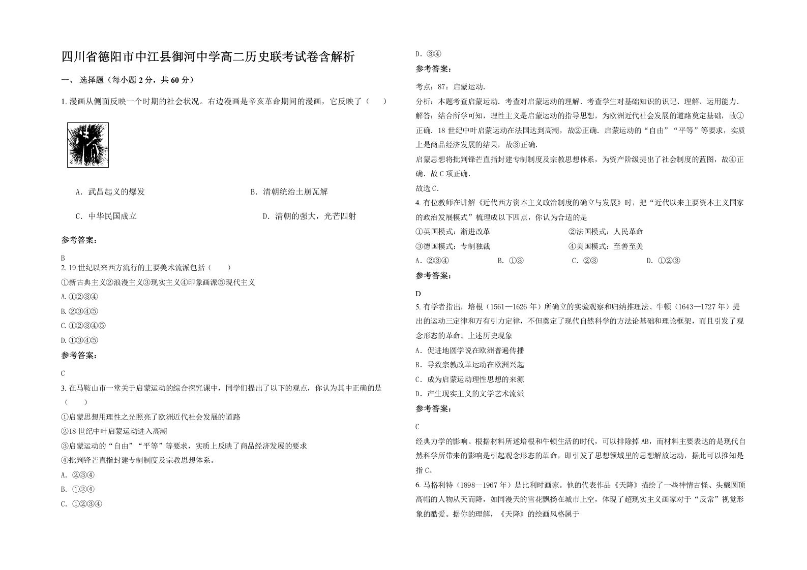 四川省德阳市中江县御河中学高二历史联考试卷含解析