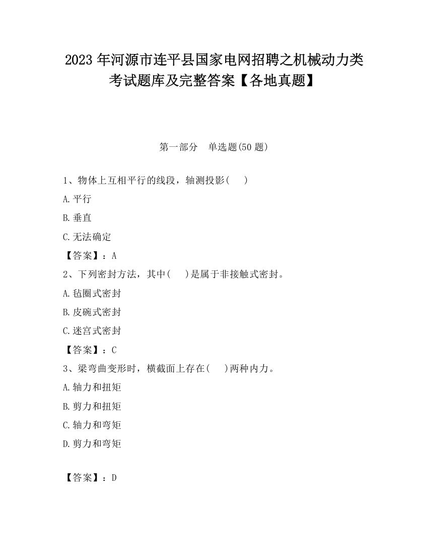 2023年河源市连平县国家电网招聘之机械动力类考试题库及完整答案【各地真题】