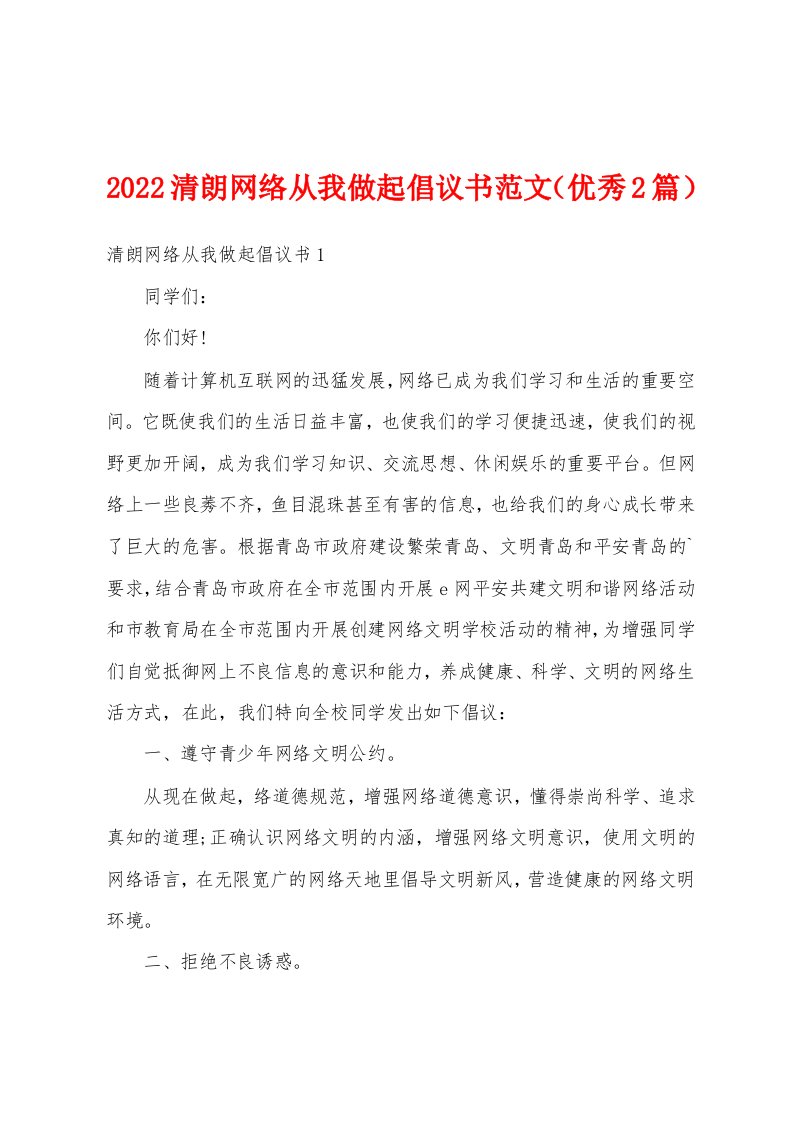 2022清朗网络从我做起倡议书范文（优秀2篇）