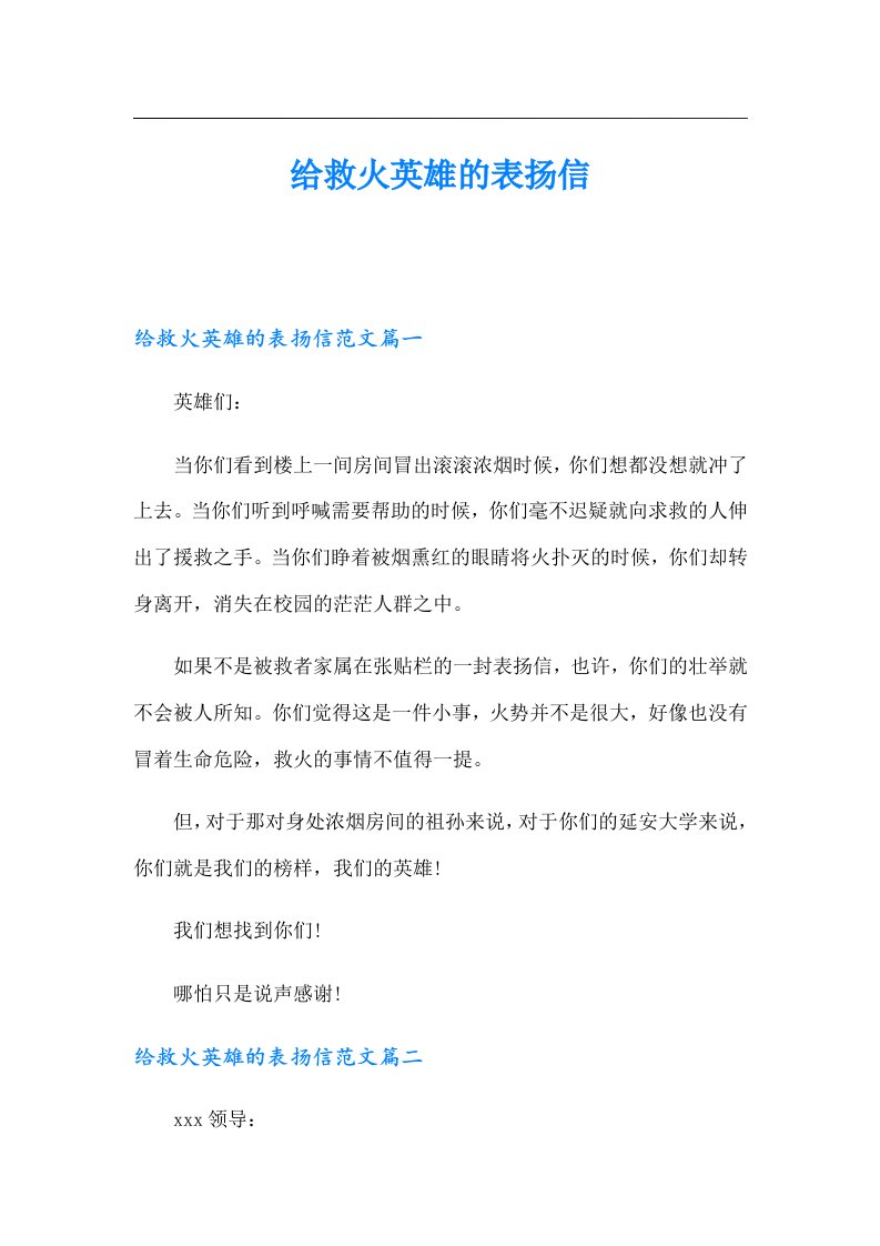 给救火英雄的表扬信