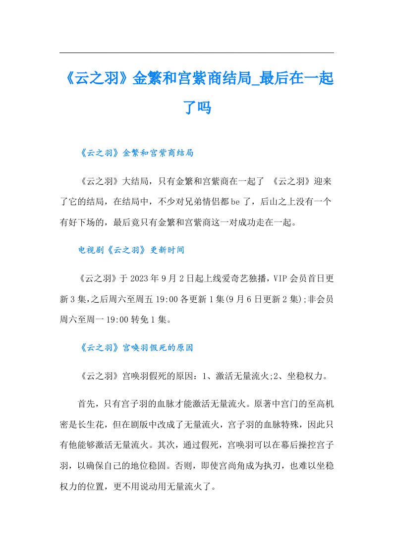 《云之羽》金繁和宫紫商结局_最后在一起了吗