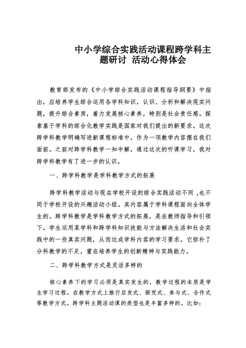 中小学综合实践活动课程跨学科主题研讨活动心得体会