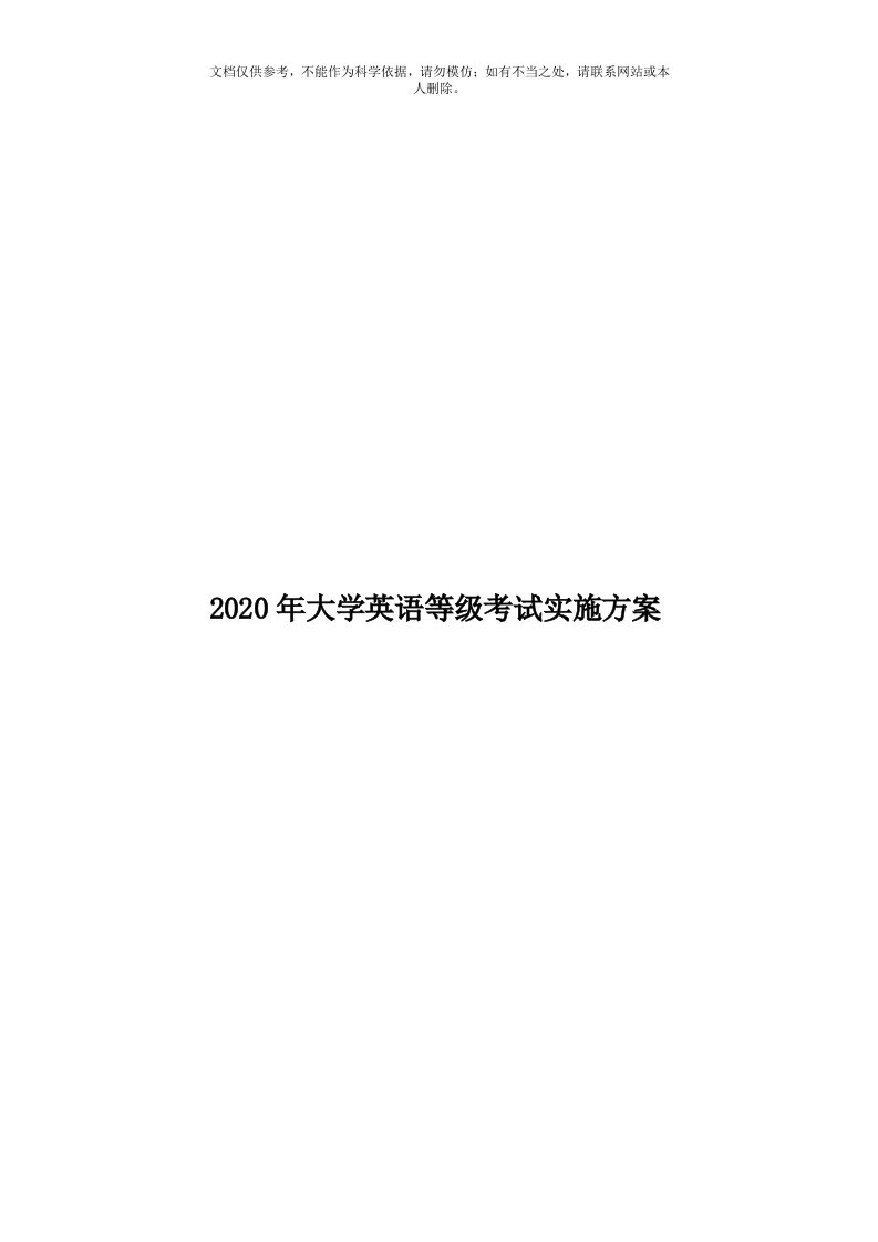 2020年度大学英语等级考试实施方案