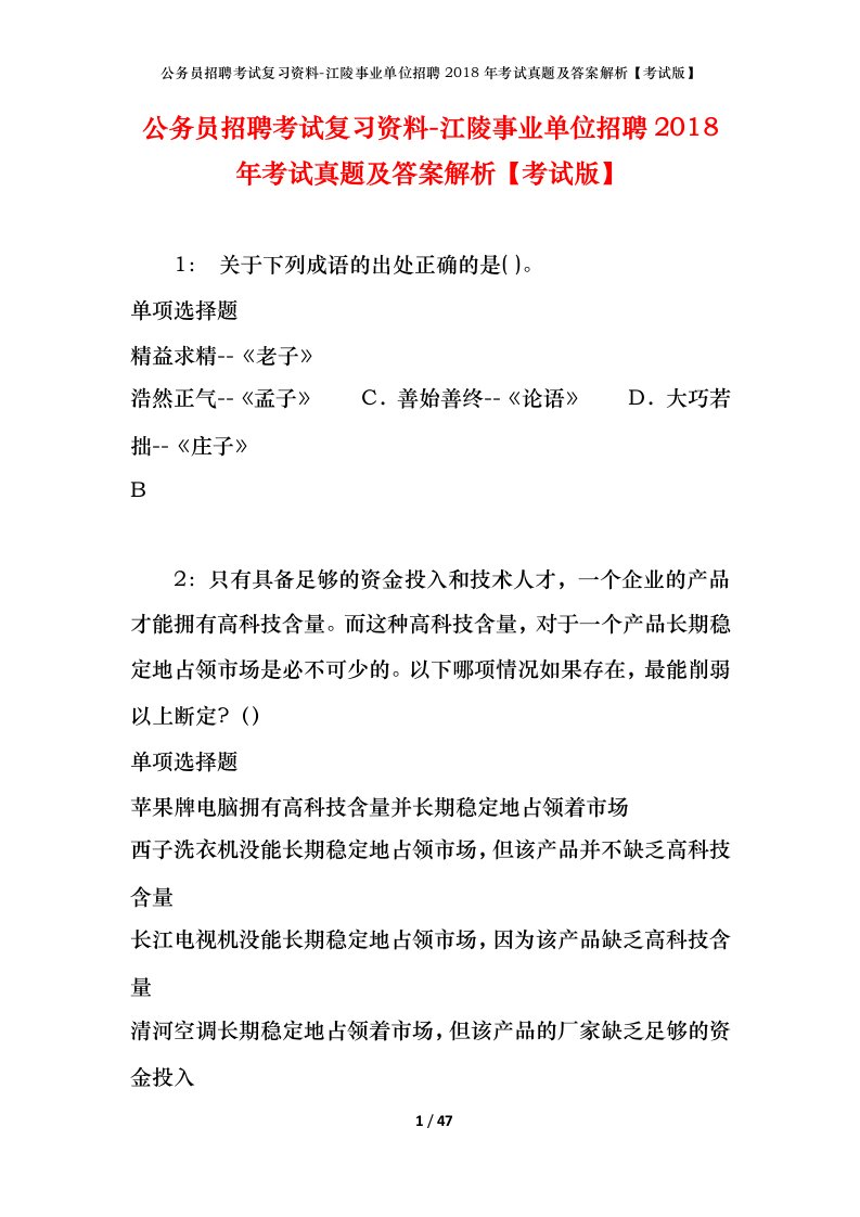 公务员招聘考试复习资料-江陵事业单位招聘2018年考试真题及答案解析考试版