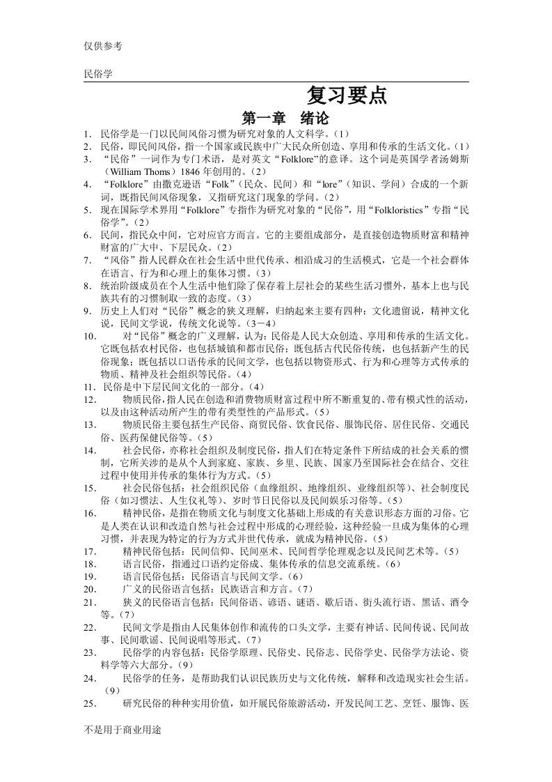 中国民俗学复习要点