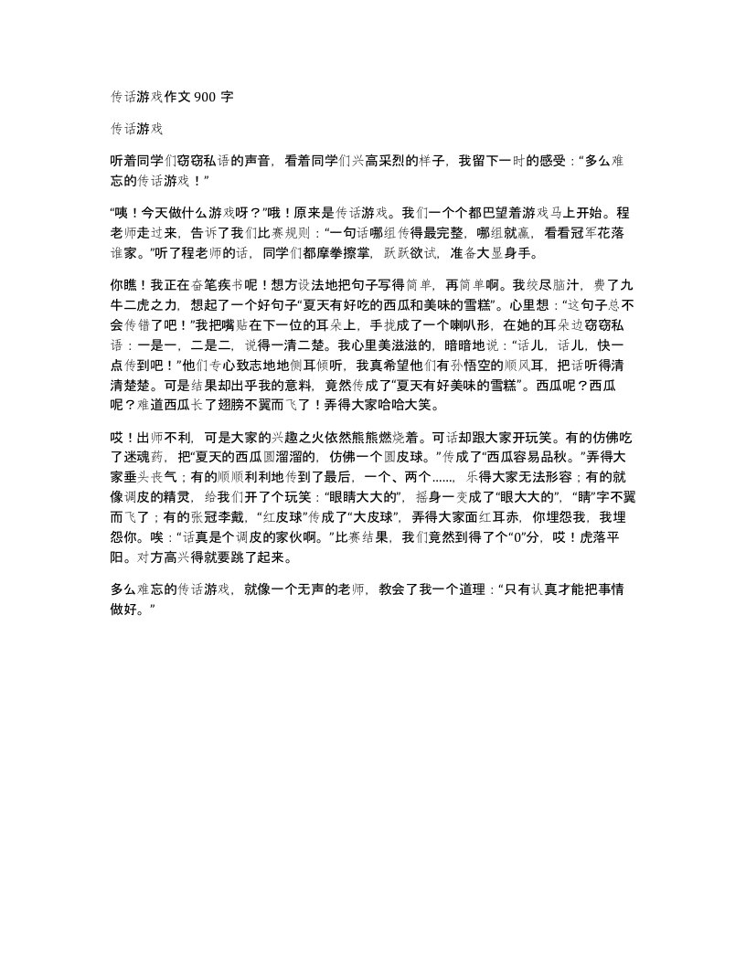 传话游戏作文900字