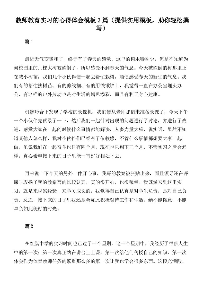 教师教育实习的心得体会模板3篇（提供实用模板，助你轻松撰写）