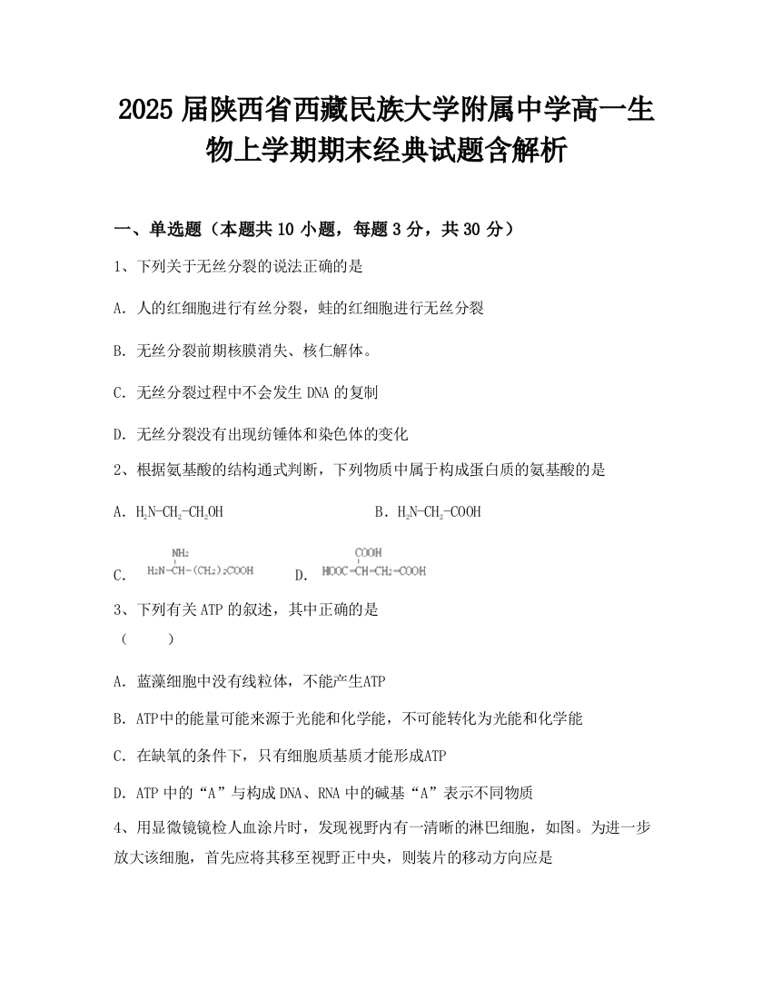 2025届陕西省西藏民族大学附属中学高一生物上学期期末经典试题含解析