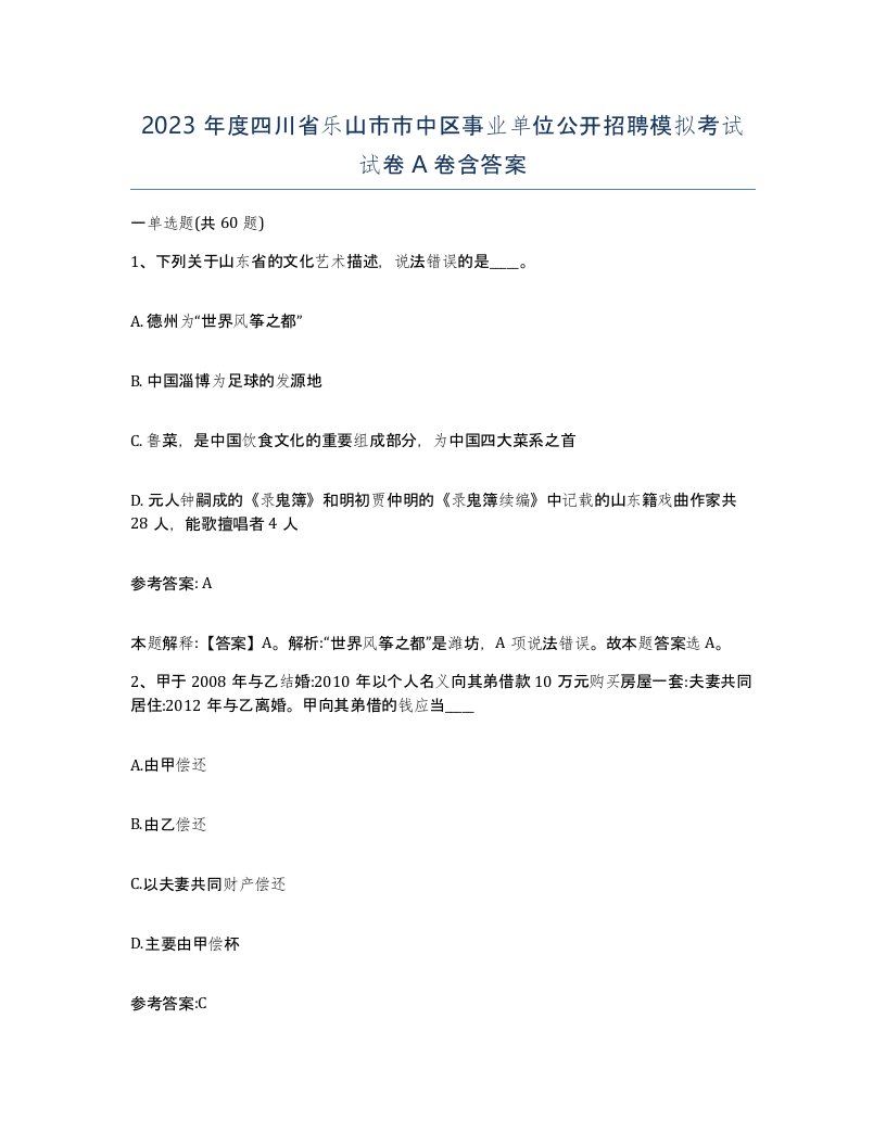 2023年度四川省乐山市市中区事业单位公开招聘模拟考试试卷A卷含答案