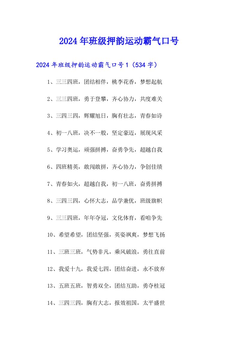 2024年班级押韵运动霸气口号