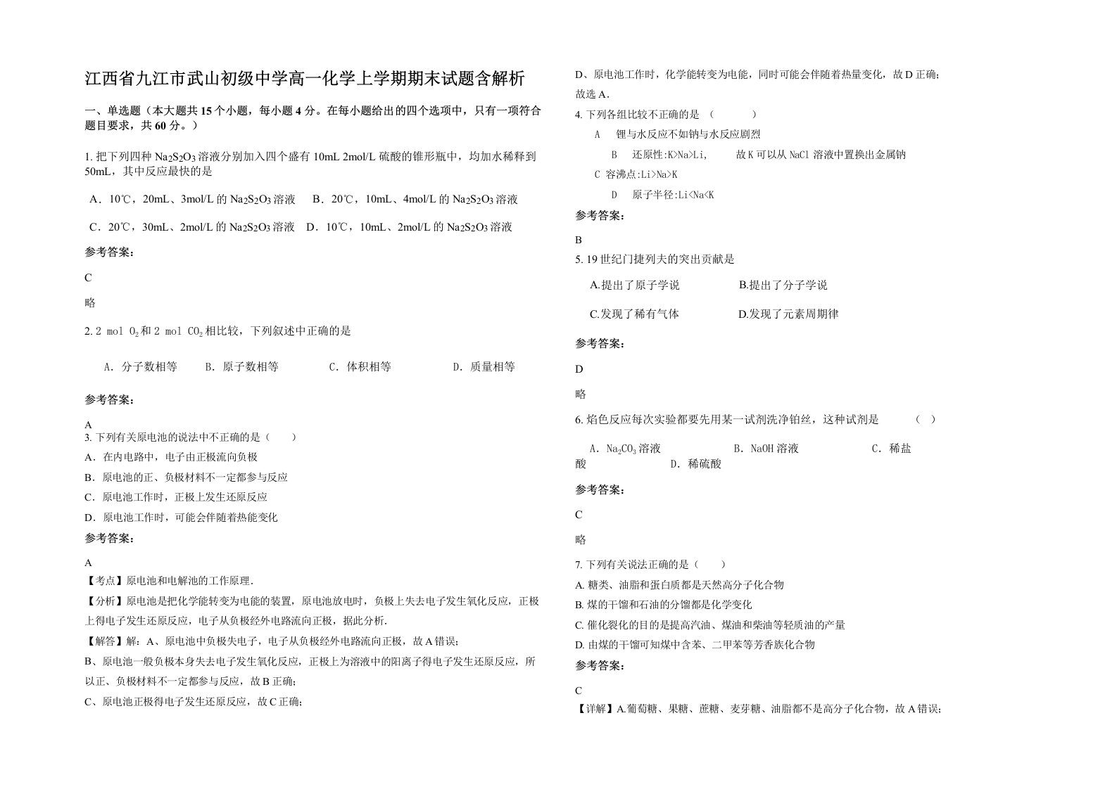 江西省九江市武山初级中学高一化学上学期期末试题含解析