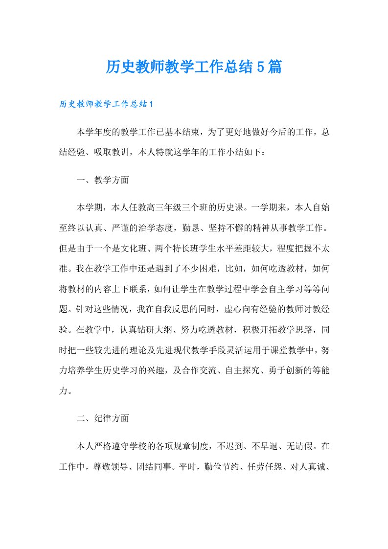 历史教师教学工作总结5篇