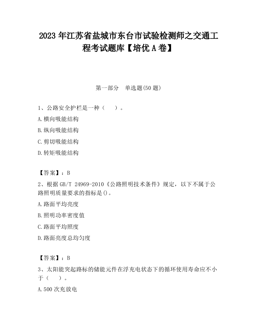 2023年江苏省盐城市东台市试验检测师之交通工程考试题库【培优A卷】