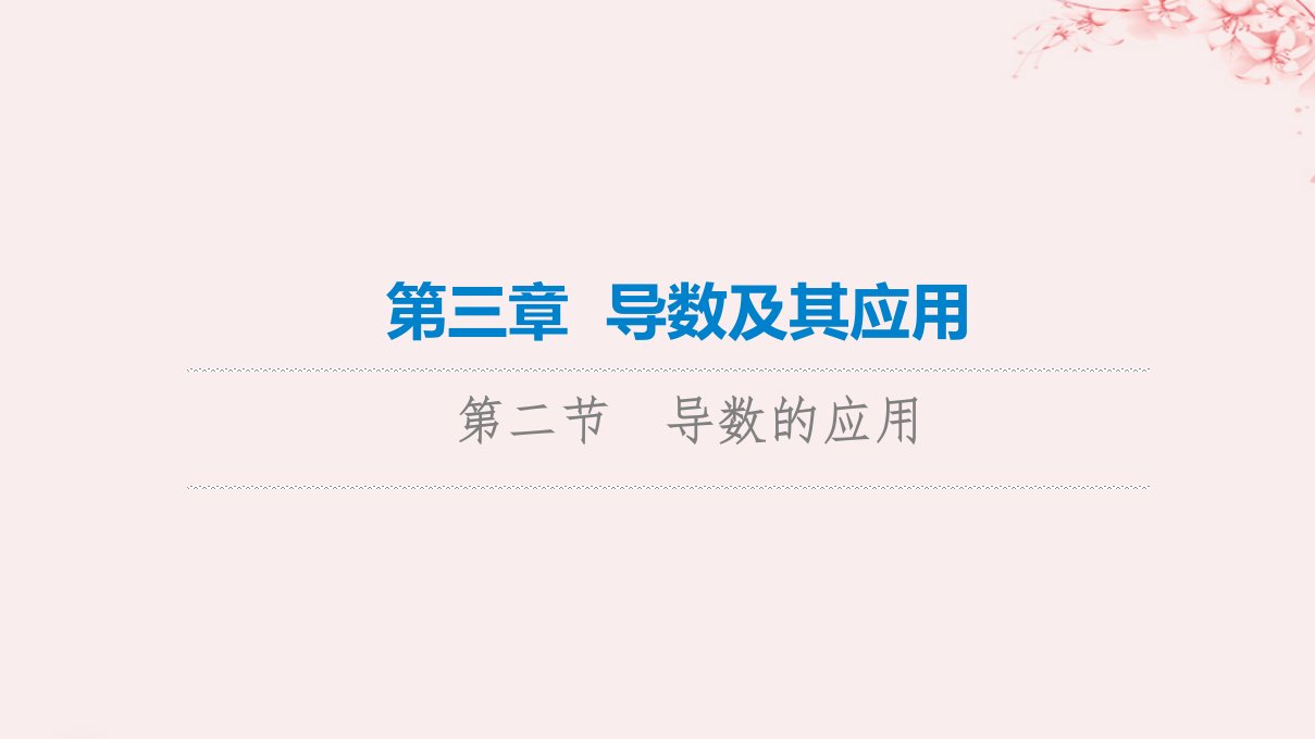 新课标2023版高考数学一轮总复习第3章导数及其应用第2节导数的应用第1课时导数与函数的单调性课件