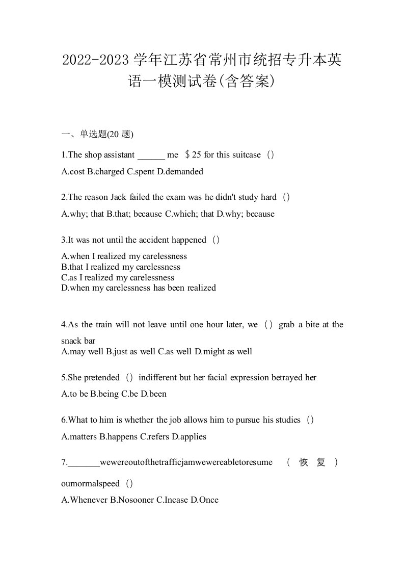 2022-2023学年江苏省常州市统招专升本英语一模测试卷含答案