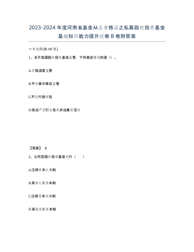 2023-2024年度河南省基金从业资格证之私募股权投资基金基础知识能力提升试卷B卷附答案