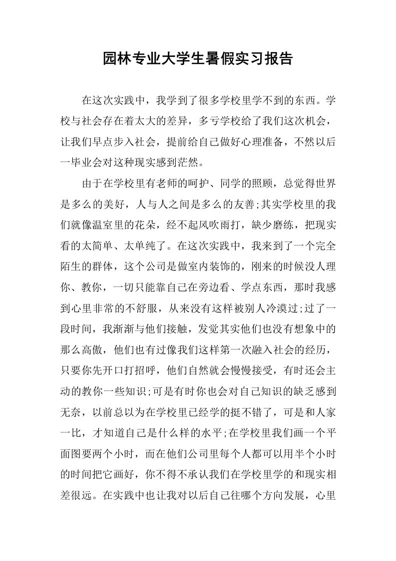 园林专业大学生暑假实习报告