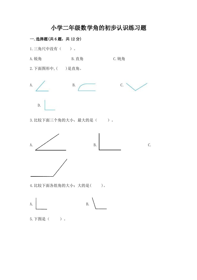 小学二年级数学角的初步认识练习题附完整答案【各地真题】