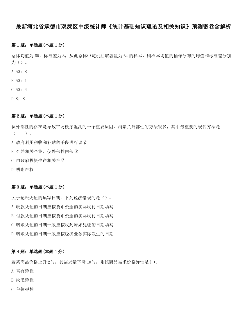 最新河北省承德市双滦区中级统计师《统计基础知识理论及相关知识》预测密卷含解析