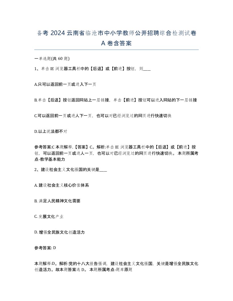 备考2024云南省临沧市中小学教师公开招聘综合检测试卷A卷含答案