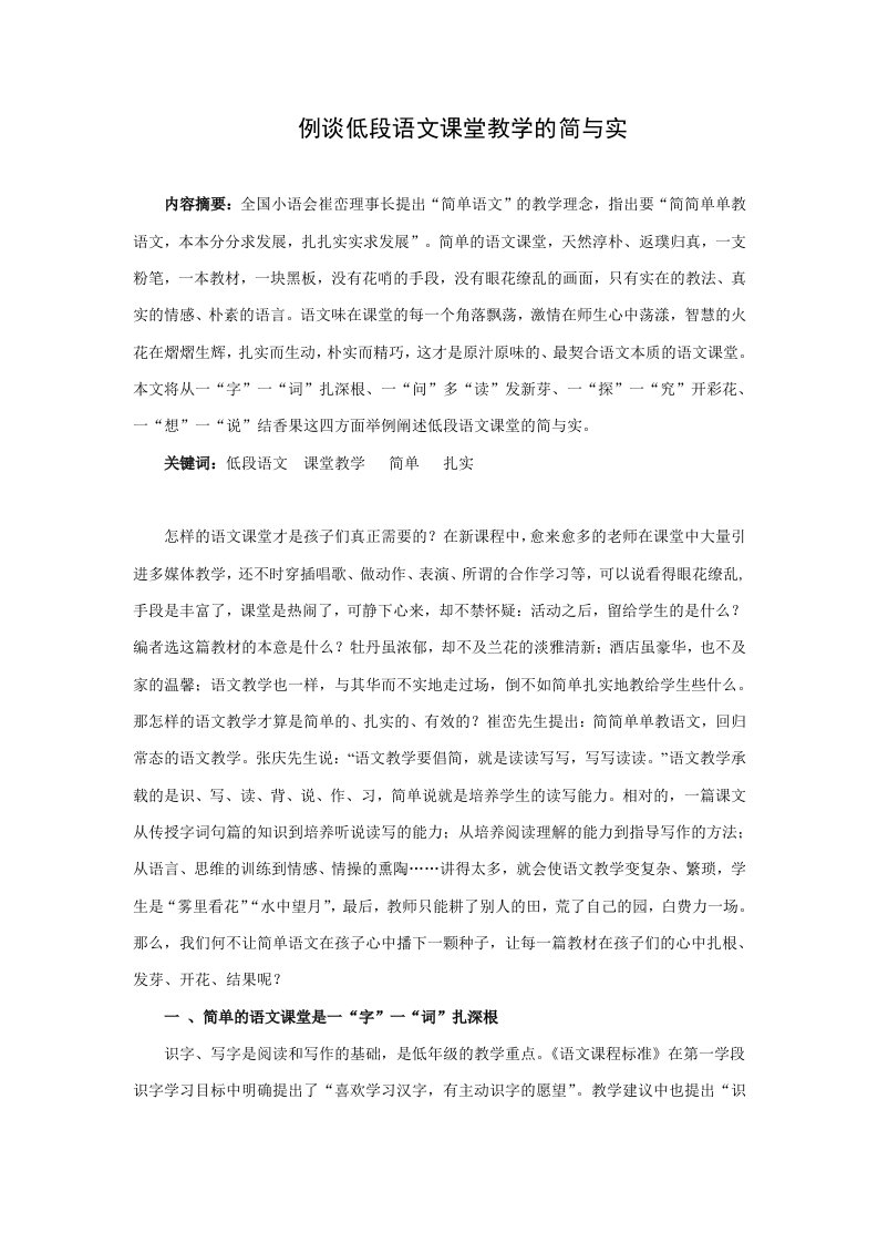 例谈低段语文课堂教学的简与实