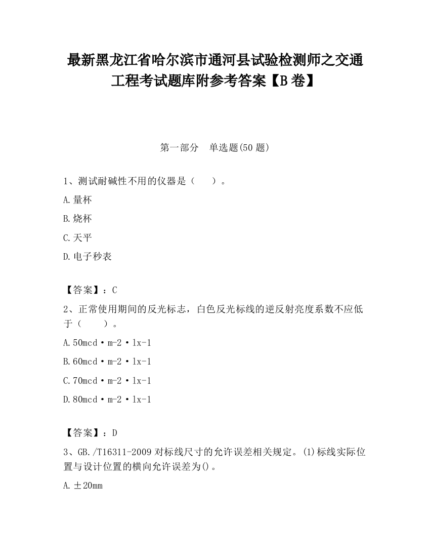 最新黑龙江省哈尔滨市通河县试验检测师之交通工程考试题库附参考答案【B卷】