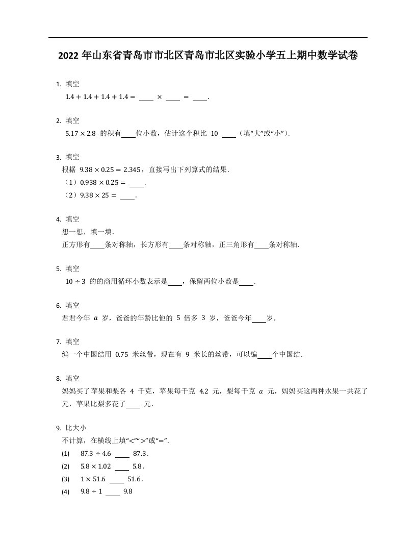 2022年山东省青岛市市北区青岛市北区实验小学五年级上学期期中数学试卷