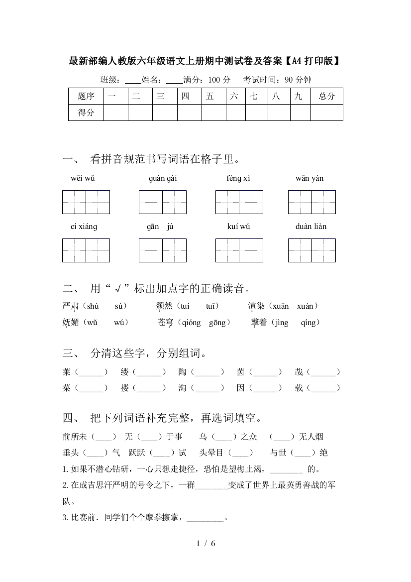 最新部编人教版六年级语文上册期中测试卷及答案【A4打印版】