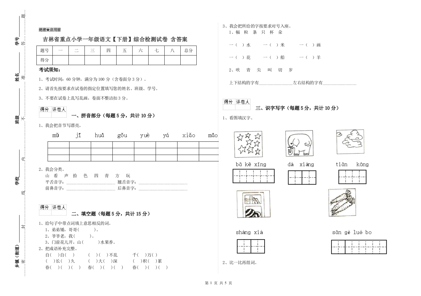 吉林省重点小学一年级语文【下册】综合检测试卷-含答案