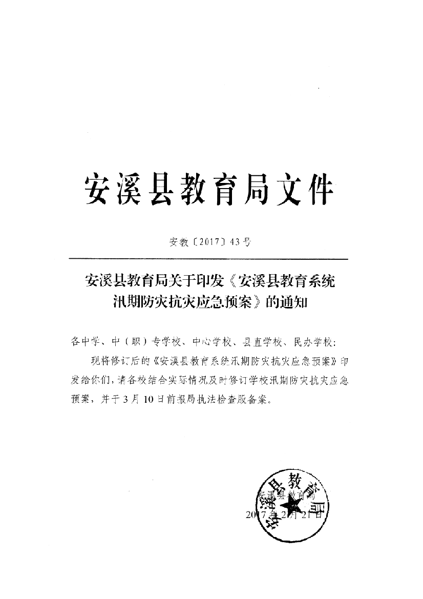 2023年安溪县教育系统汛期防灾抗灾应急预案