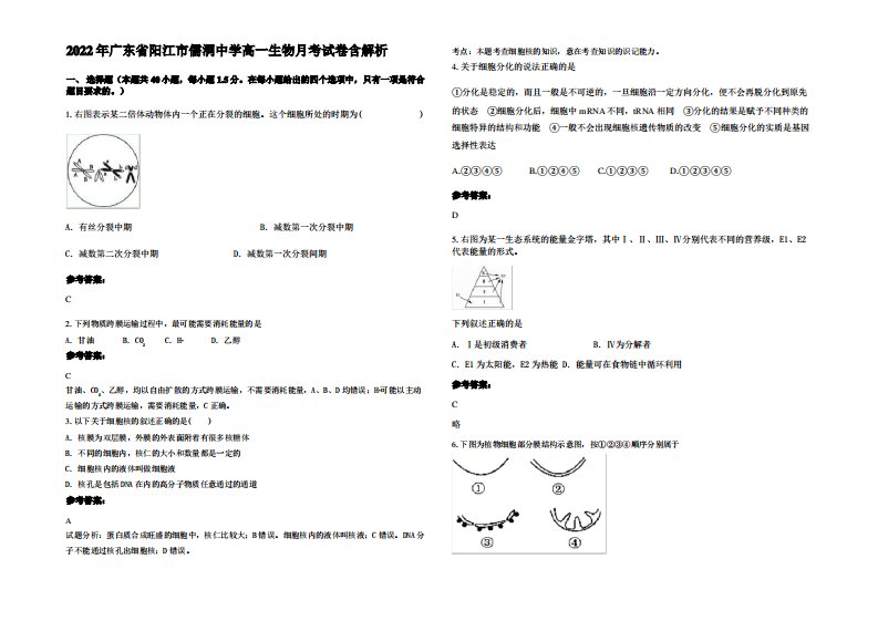 2022年广东省阳江市儒洞中学高一生物月考试卷含解析