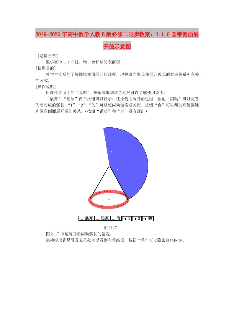 2019-2020年高中数学人教B版必修二同步教案：1.1.6圆锥侧面展开的示意图