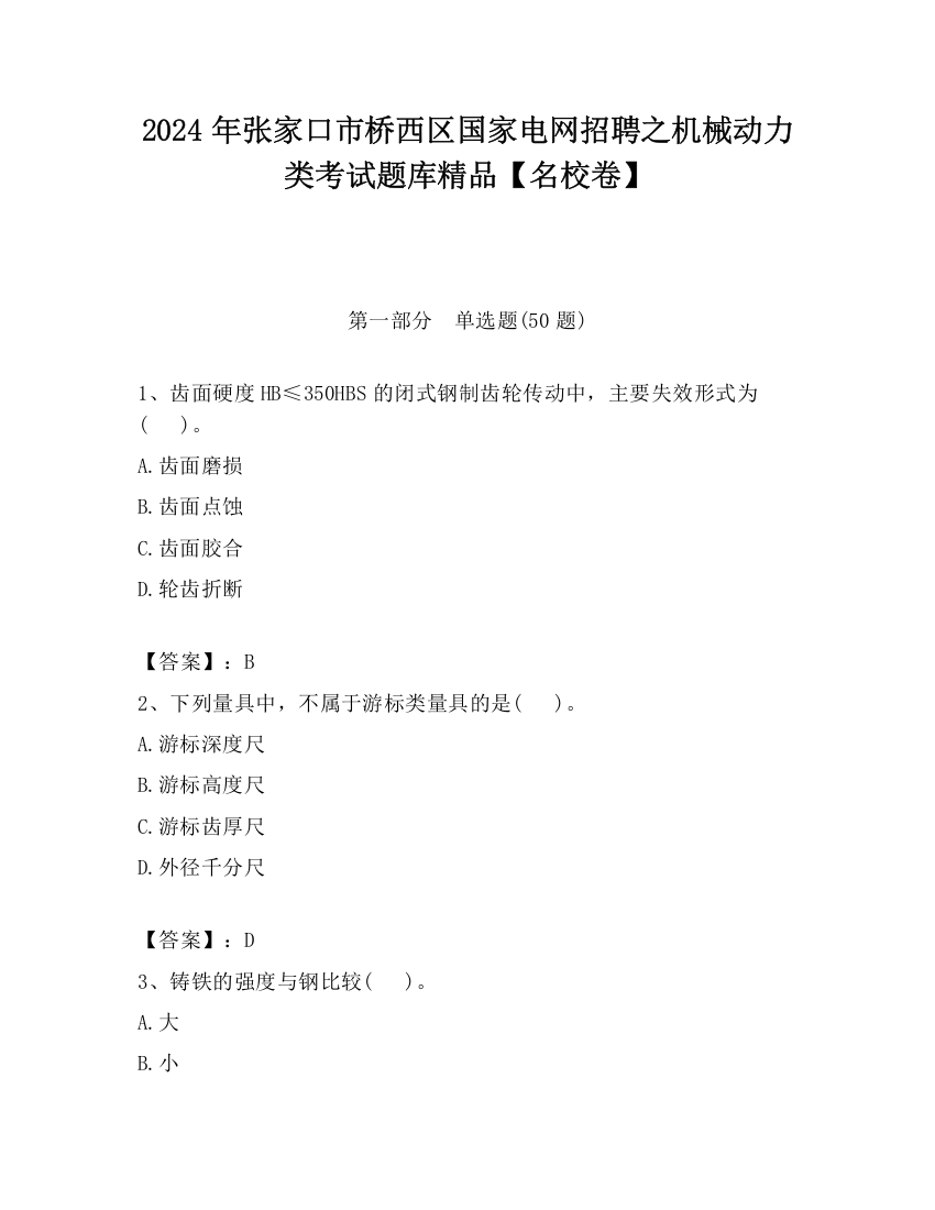 2024年张家口市桥西区国家电网招聘之机械动力类考试题库精品【名校卷】