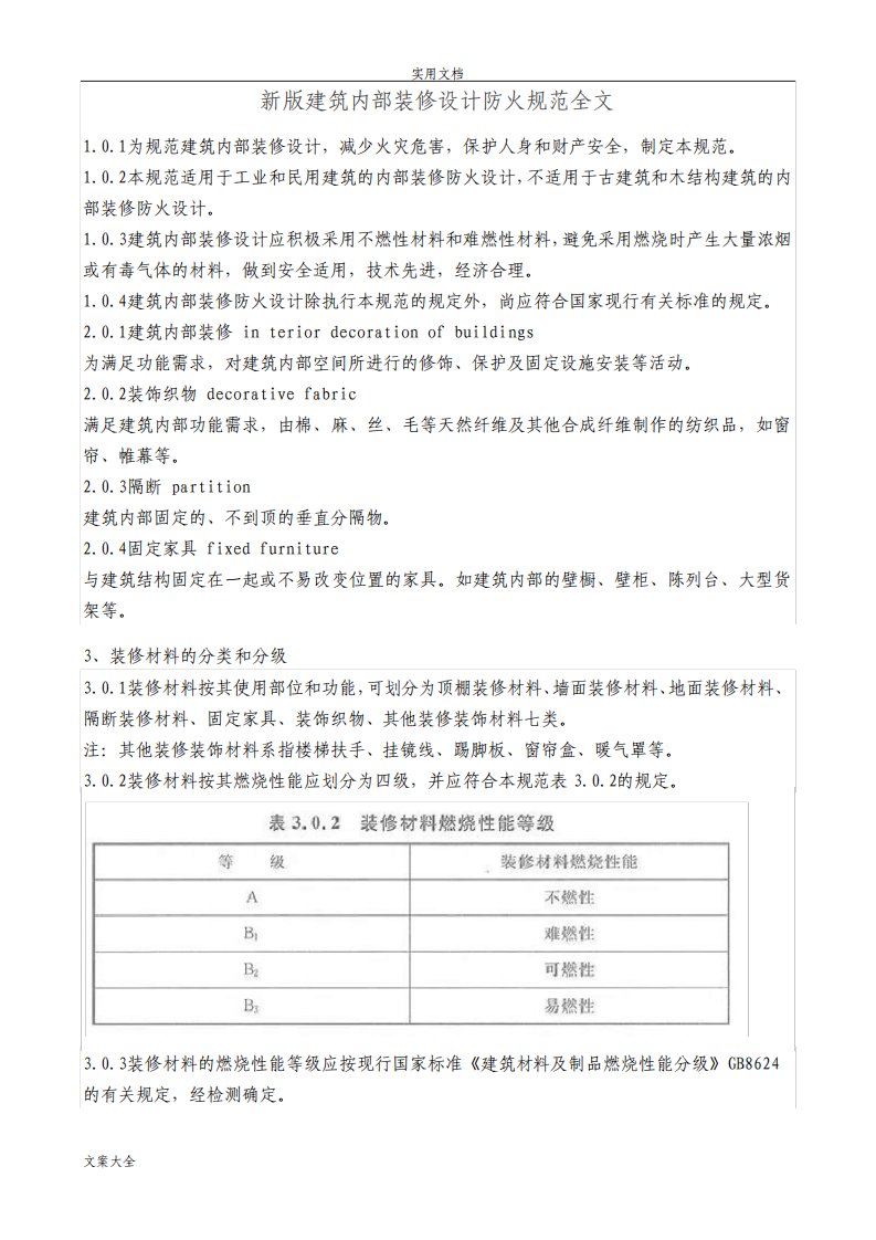 新版建筑内部装修设计防火要求规范全文