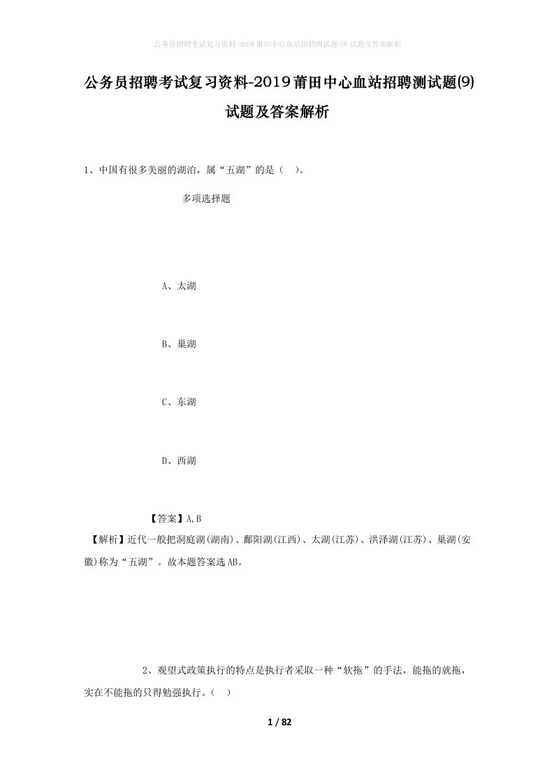 公务员招聘考试复习资料-2019莆田中心血站招聘测试题9试题及答案解析