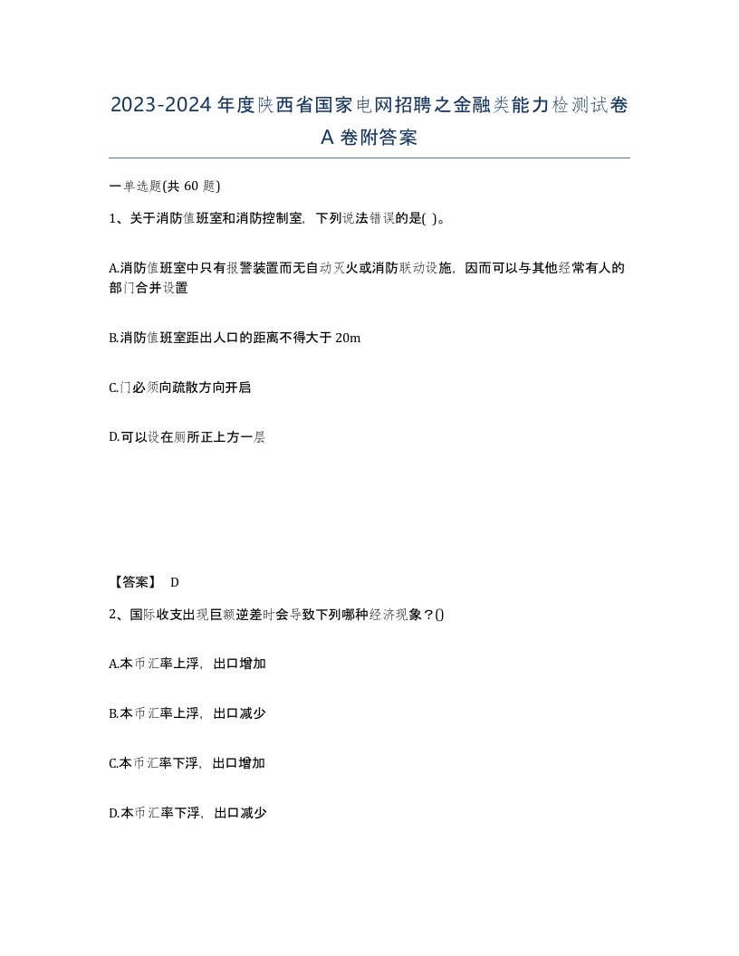 2023-2024年度陕西省国家电网招聘之金融类能力检测试卷A卷附答案