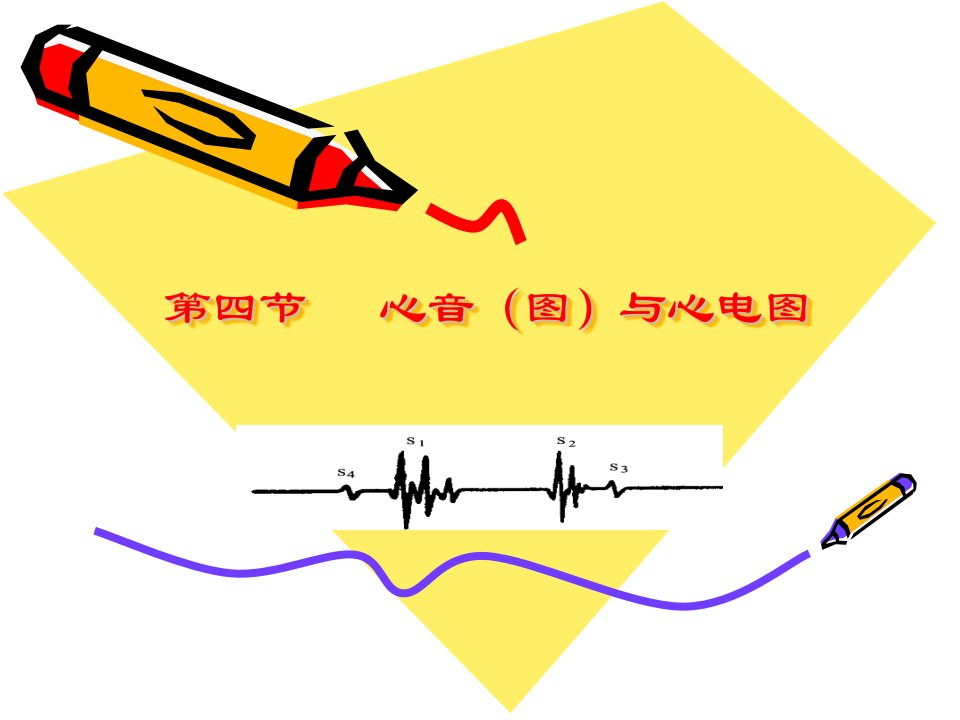 心音（图）与心电图