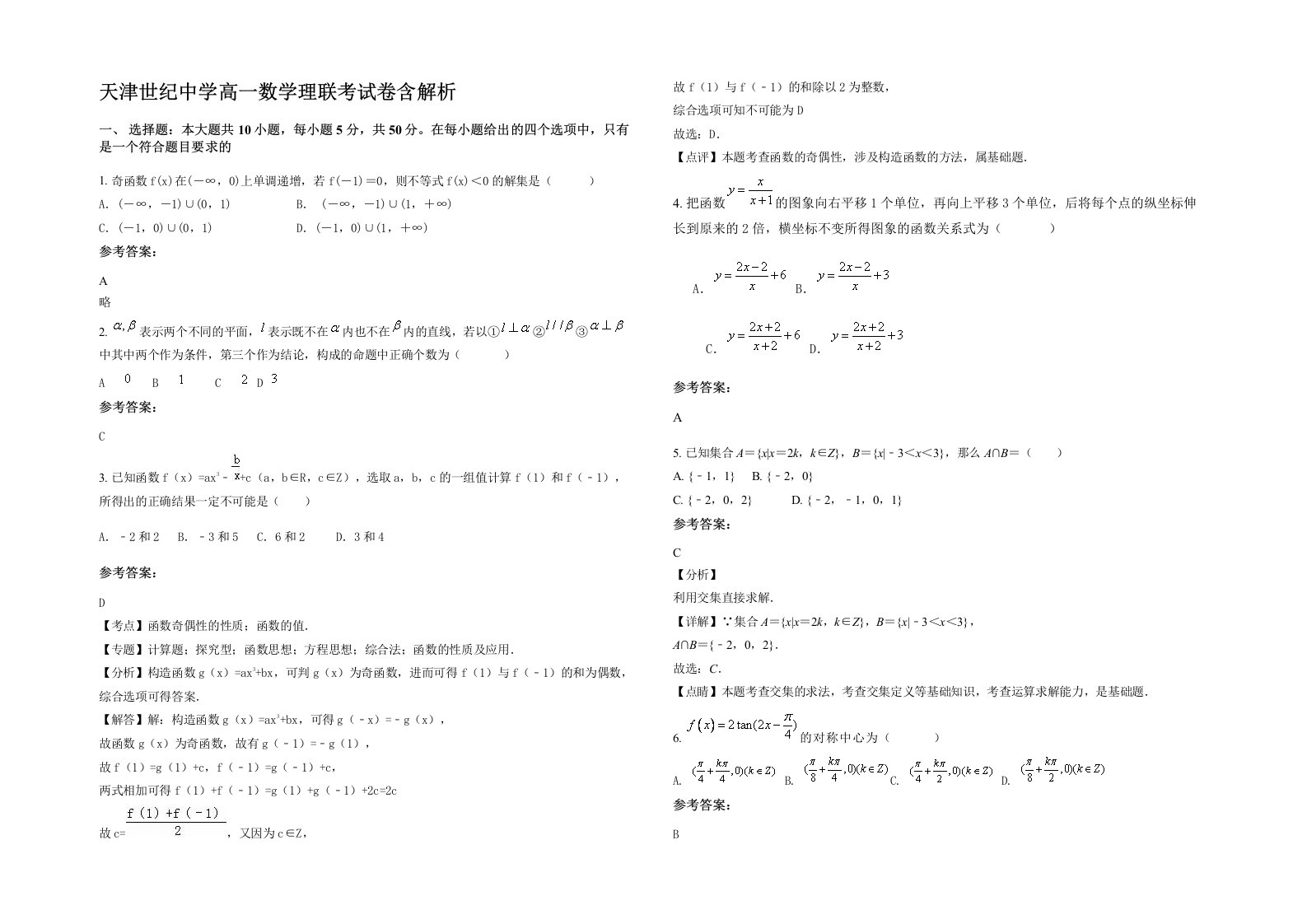 天津世纪中学高一数学理联考试卷含解析