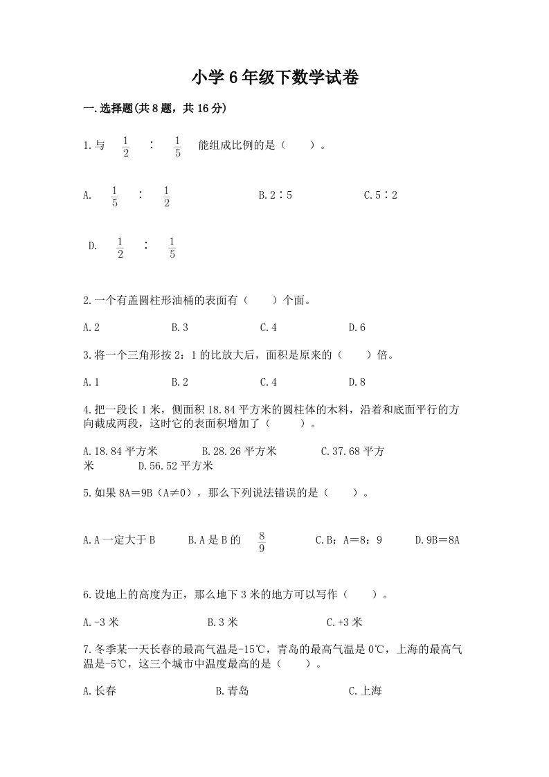 小学6年级下数学试卷精品【历年真题】