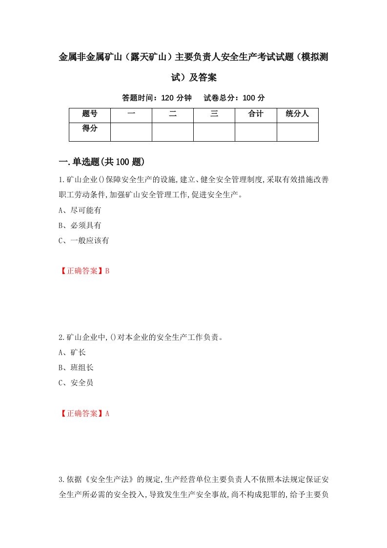 金属非金属矿山露天矿山主要负责人安全生产考试试题模拟测试及答案第83套