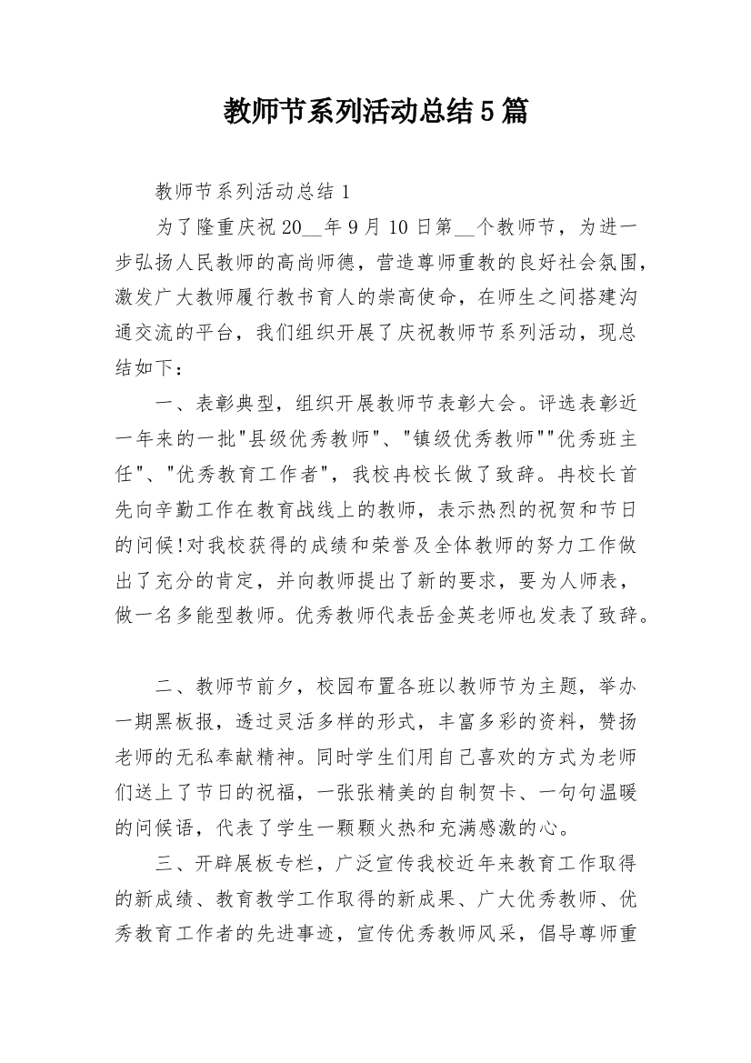 教师节系列活动总结5篇