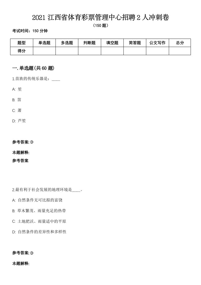 2021江西省体育彩票管理中心招聘2人冲刺卷